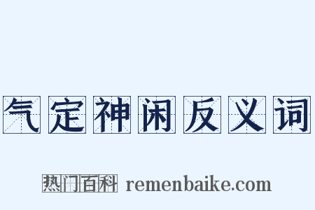 气定神闲反义词是什么意思的图片